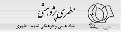 مطهری پژوهشی